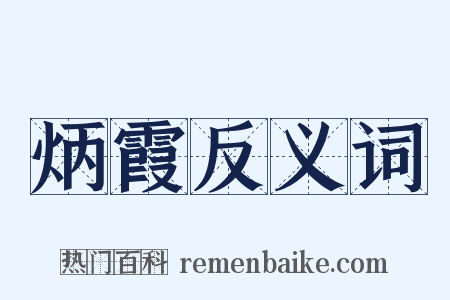 炳霞反义词是什么意思的图片
